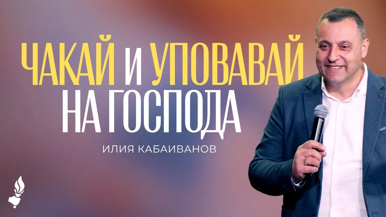 Чакай и уповавай на Господа | София | 06.06.2026 | Църква Емануил