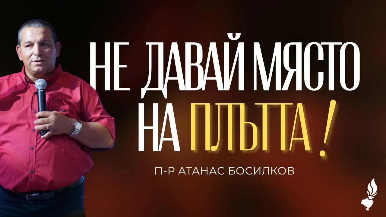 Не давай място на плътта! ｜ София ｜ 04.07.2026