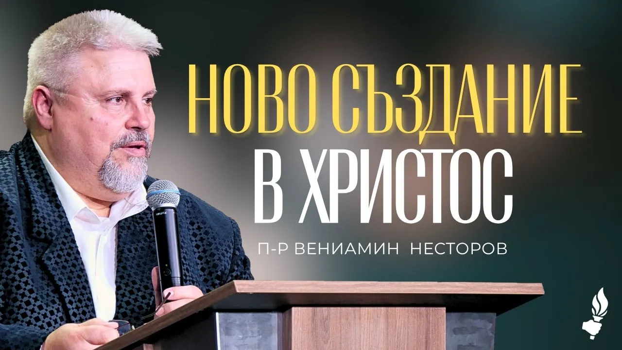 Ново създание в Христос ｜ София ｜ 27.06.2026