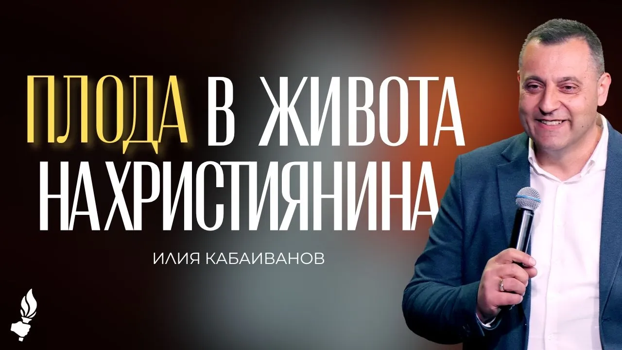 Плода в живота на християнина ｜ Пловдив ｜ 28.06.2026