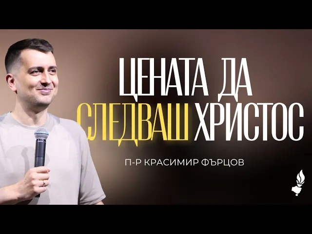Цената да следваш Христос ｜ Бургас ｜ 01.05.2026